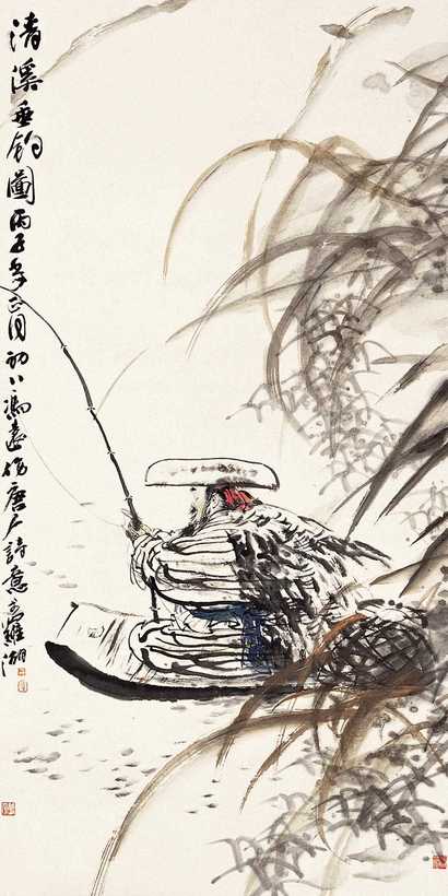 冯远 丙子（1996年）作 清溪垂钓图 镜心
